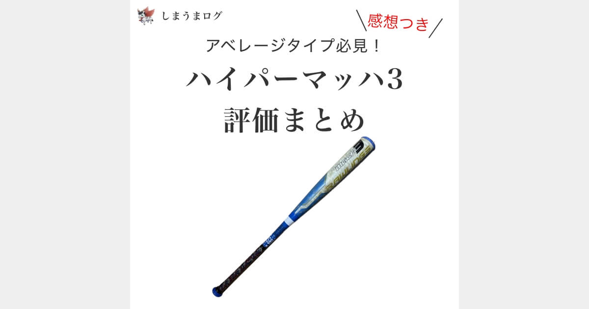 アベレージタイプ必見！ハイパーマッハ3の評価まとめ