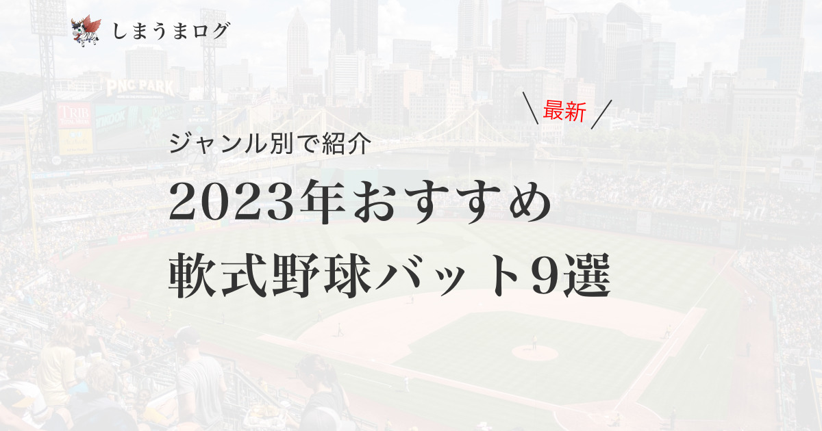 ジャンル別で紹介｜2023年おすすめ軟式野球バット9選