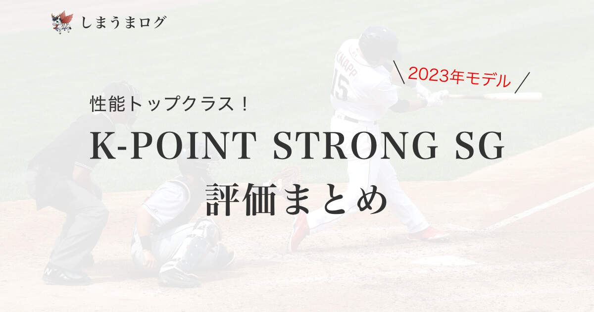 性能トップクラス！K-POINT STRONG SGの評価まとめ